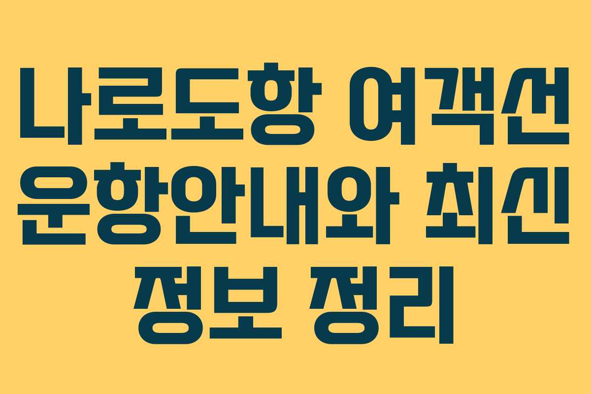 나로도항 여객선 운항안내와 최신 정보 정리