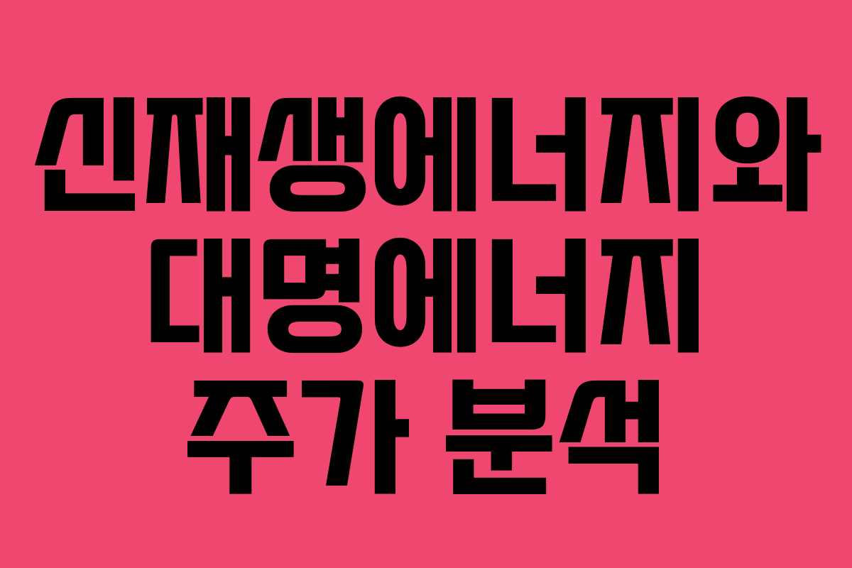 신재생에너지와 대명에너지 주가 분석