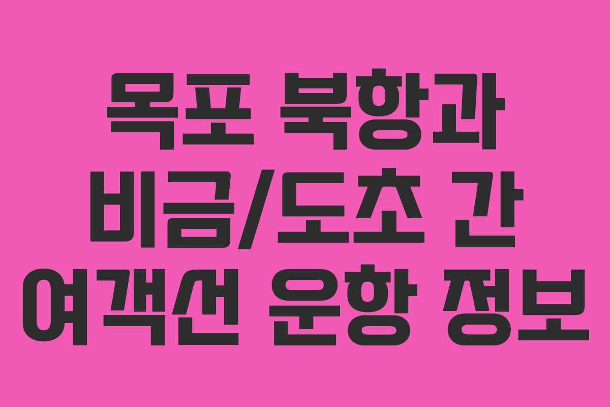 목포 북항과 비금/도초 간 여객선 운항 정보