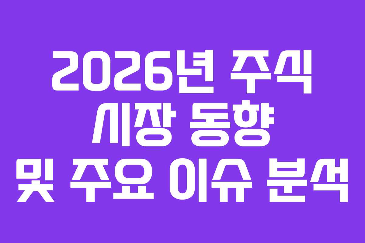 2026년 주식 시장 동향 및 주요 이슈 분석