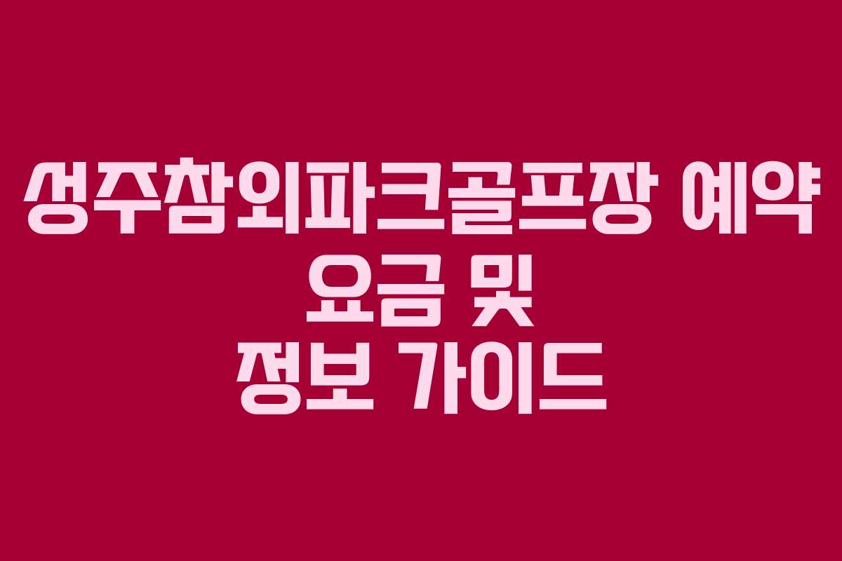성주참외파크골프장 예약 요금 및 정보 가이드