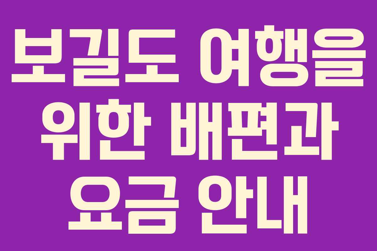 보길도 여행을 위한 배편과 요금 안내