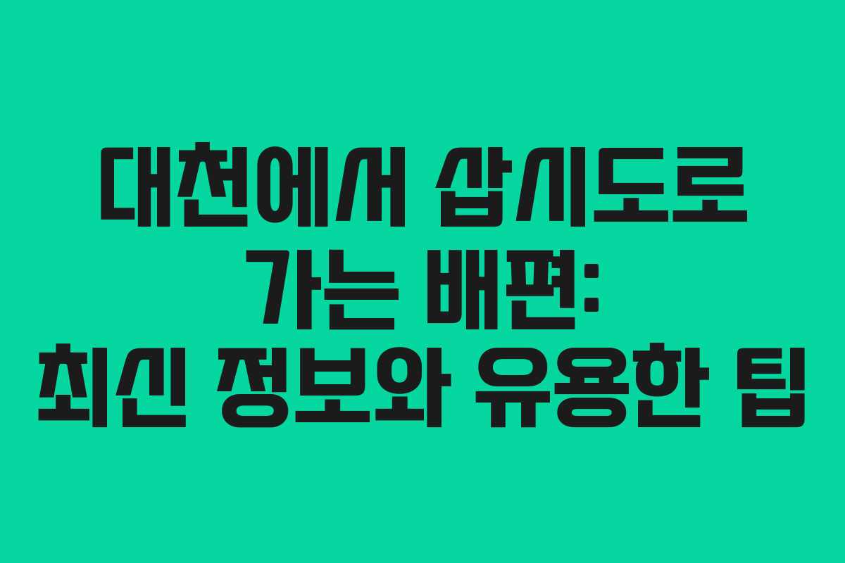 대천에서 삽시도로 가는 배편: 최신 정보와 유용한 팁