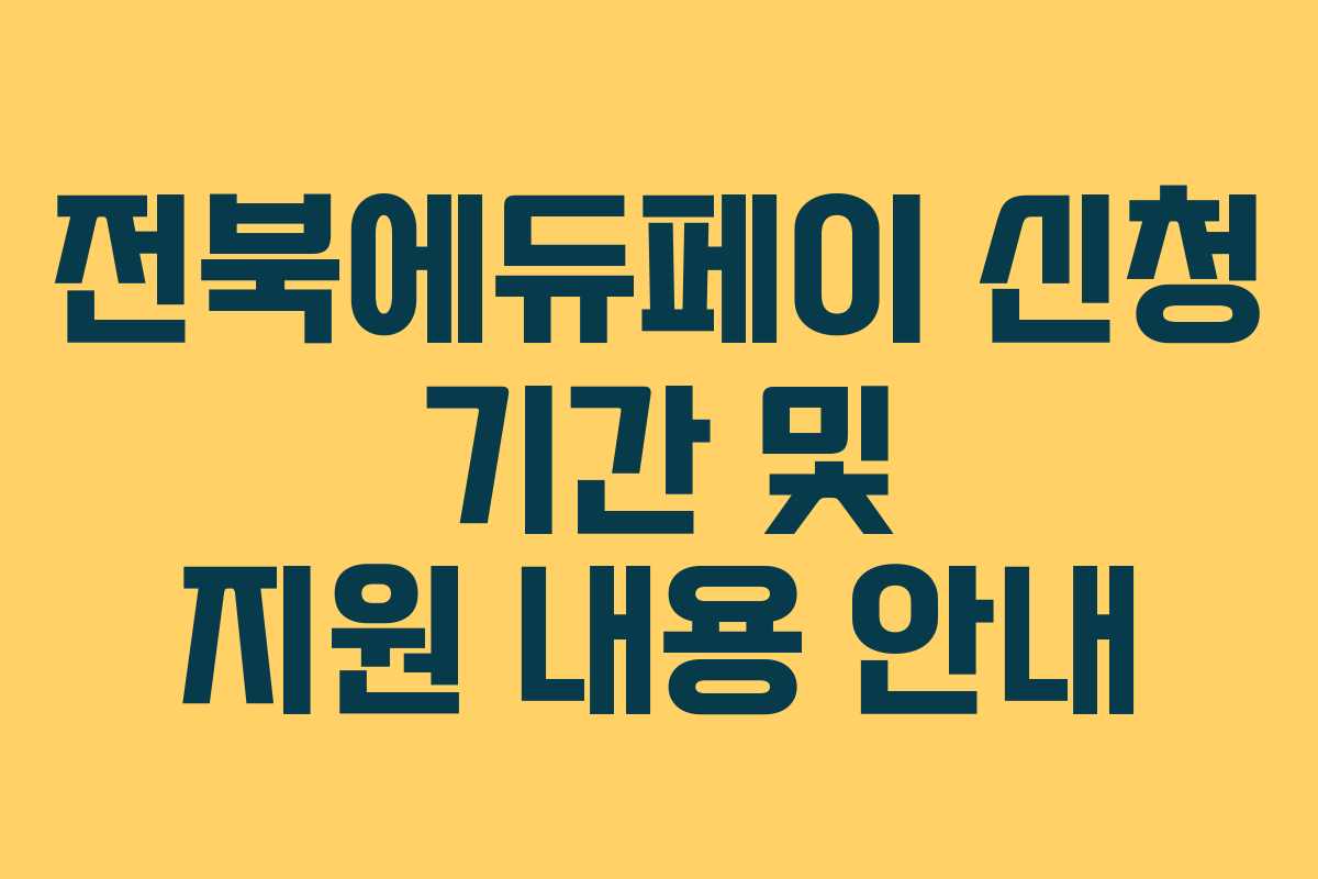 전북에듀페이 신청 기간 및 지원 내용 안내