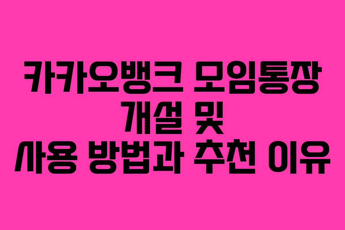 카카오뱅크 모임통장 개설 및 사용 방법과 추천 이유