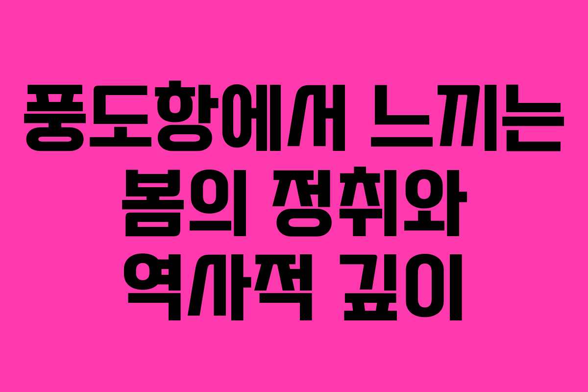 풍도항에서 느끼는 봄의 정취와 역사적 깊이