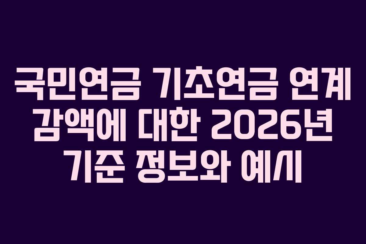 국민연금 기초연금 연계 감액에 대한 2026년 기준 정보와 예시