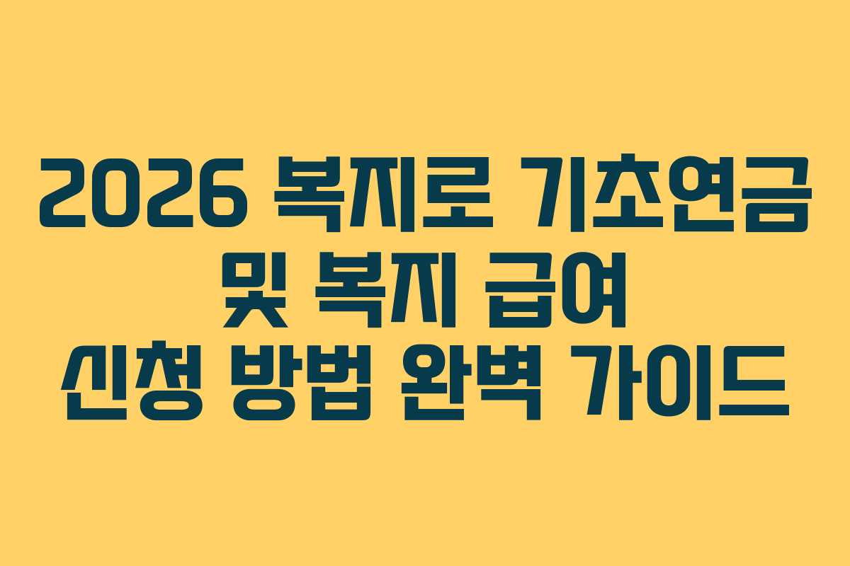2026 복지로 기초연금 및 복지 급여 신청 방법 완벽 가이드