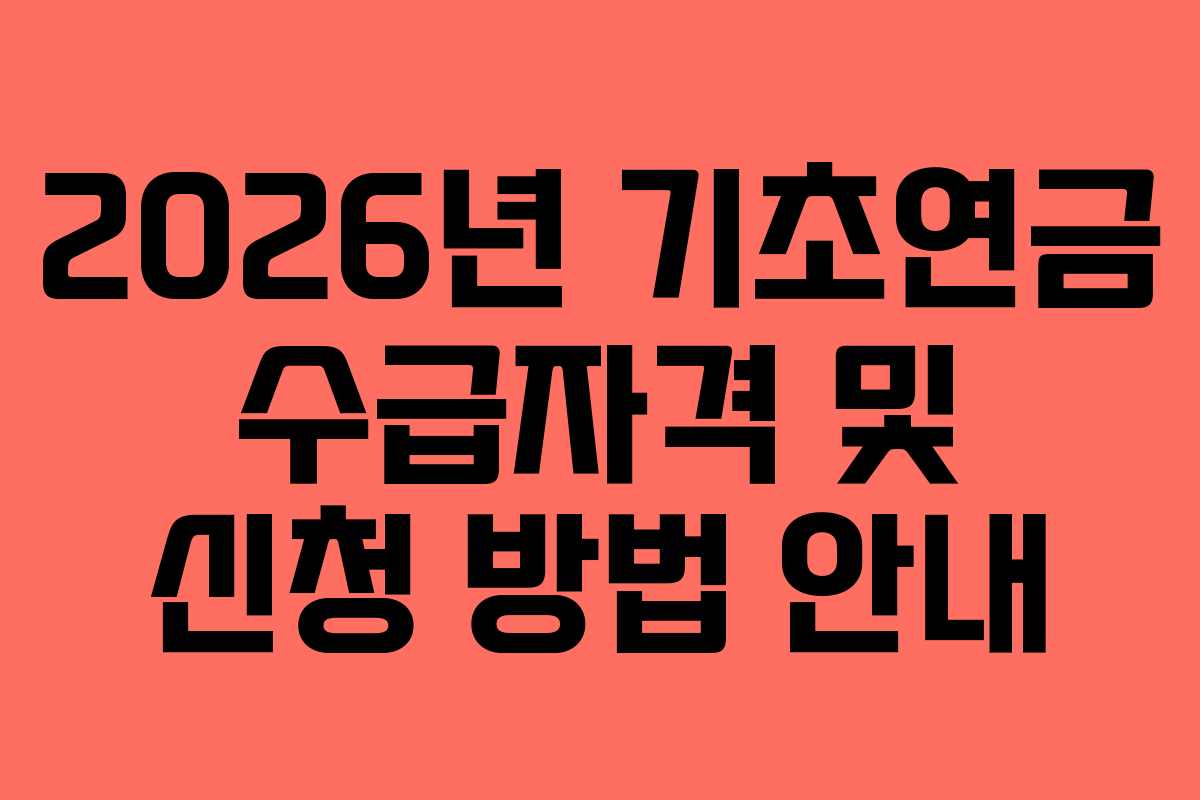 2026년 기초연금 수급자격 및 신청 방법 안내
