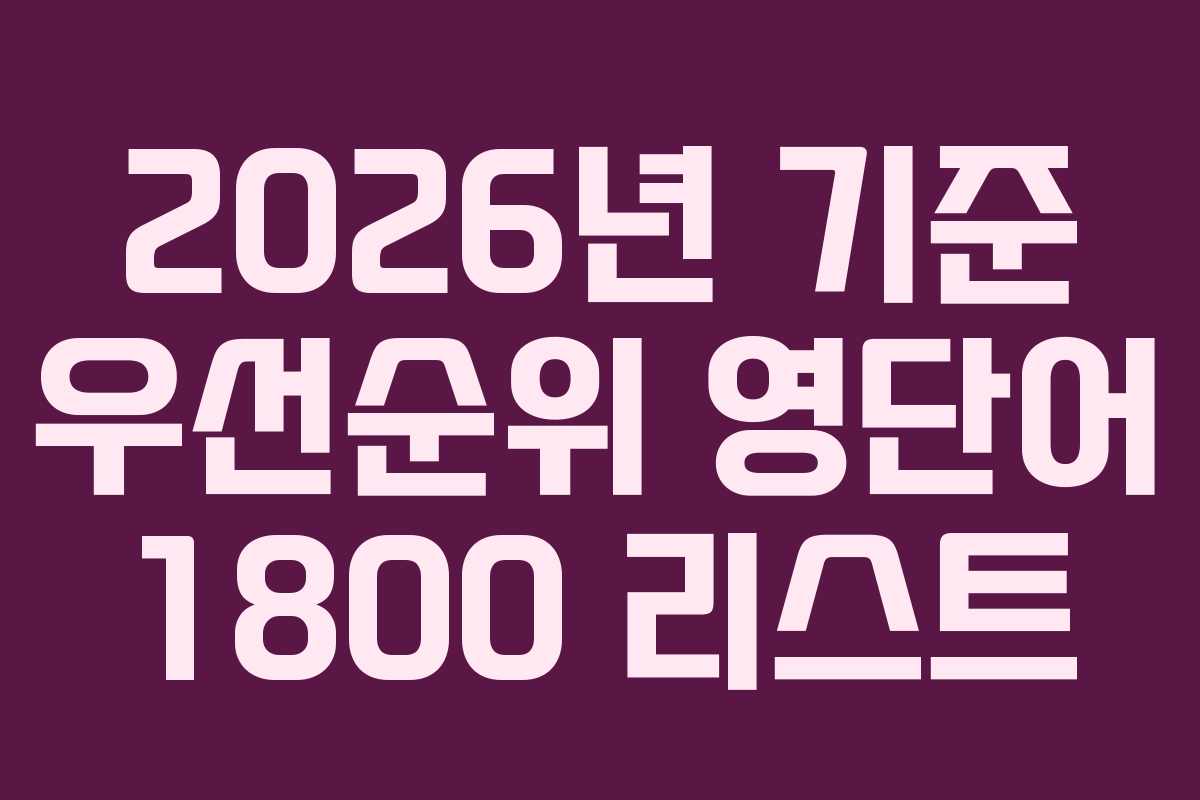 2026년 기준 우선순위 영단어 1800 리스트