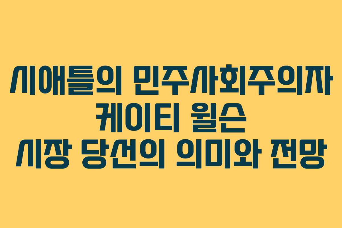 시애틀의 민주사회주의자 케이티 윌슨 시장 당선의 의미와 전망