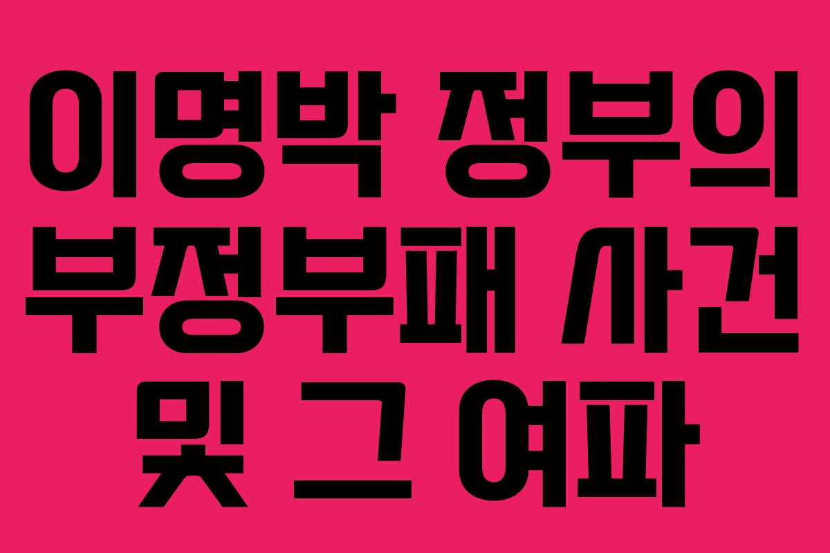 이명박 정부의 부정부패 사건 및 그 여파