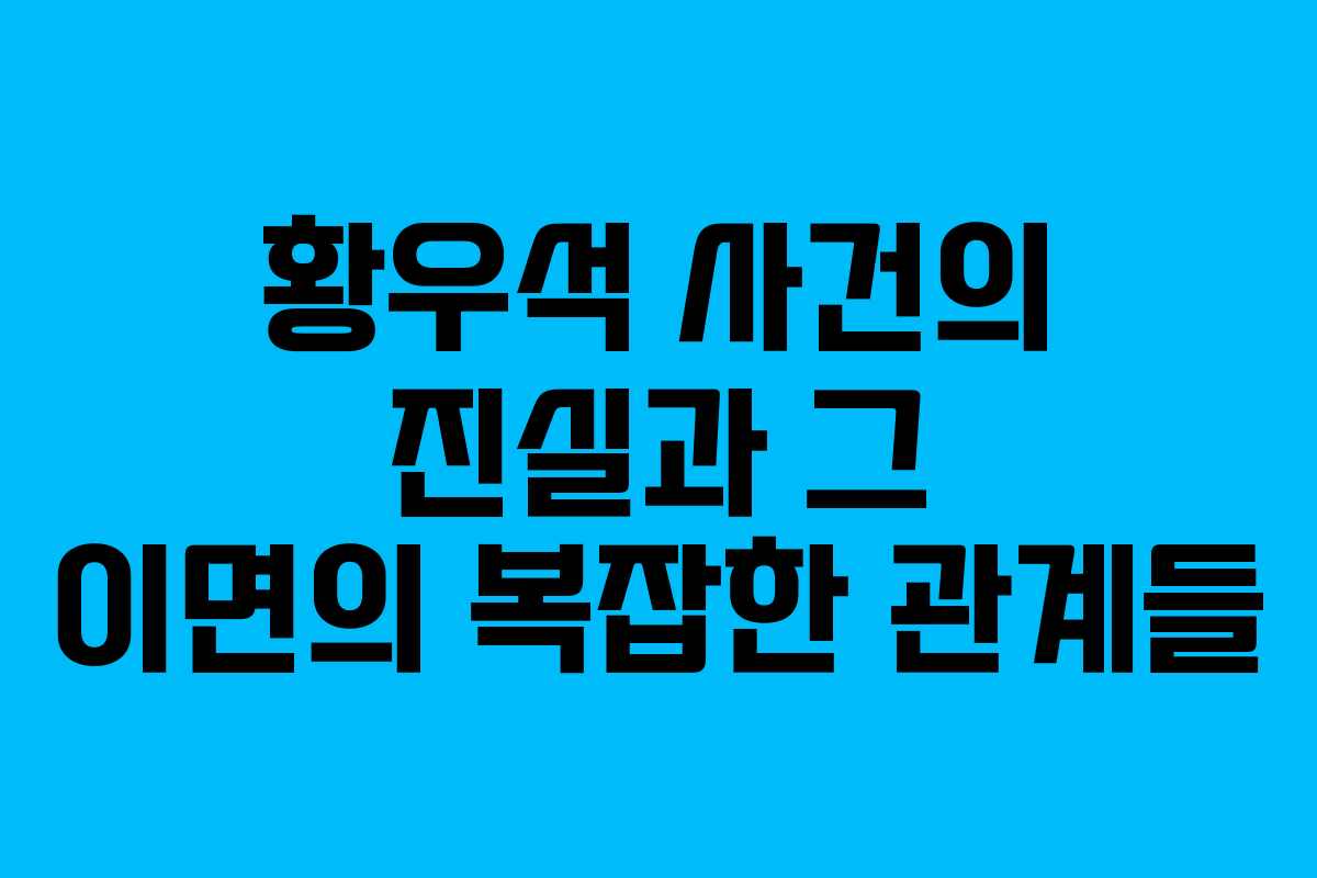 황우석 사건의 진실과 그 이면의 복잡한 관계들