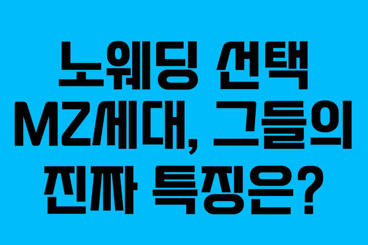 노웨딩 선택 MZ세대, 그들의 진짜 특징은?