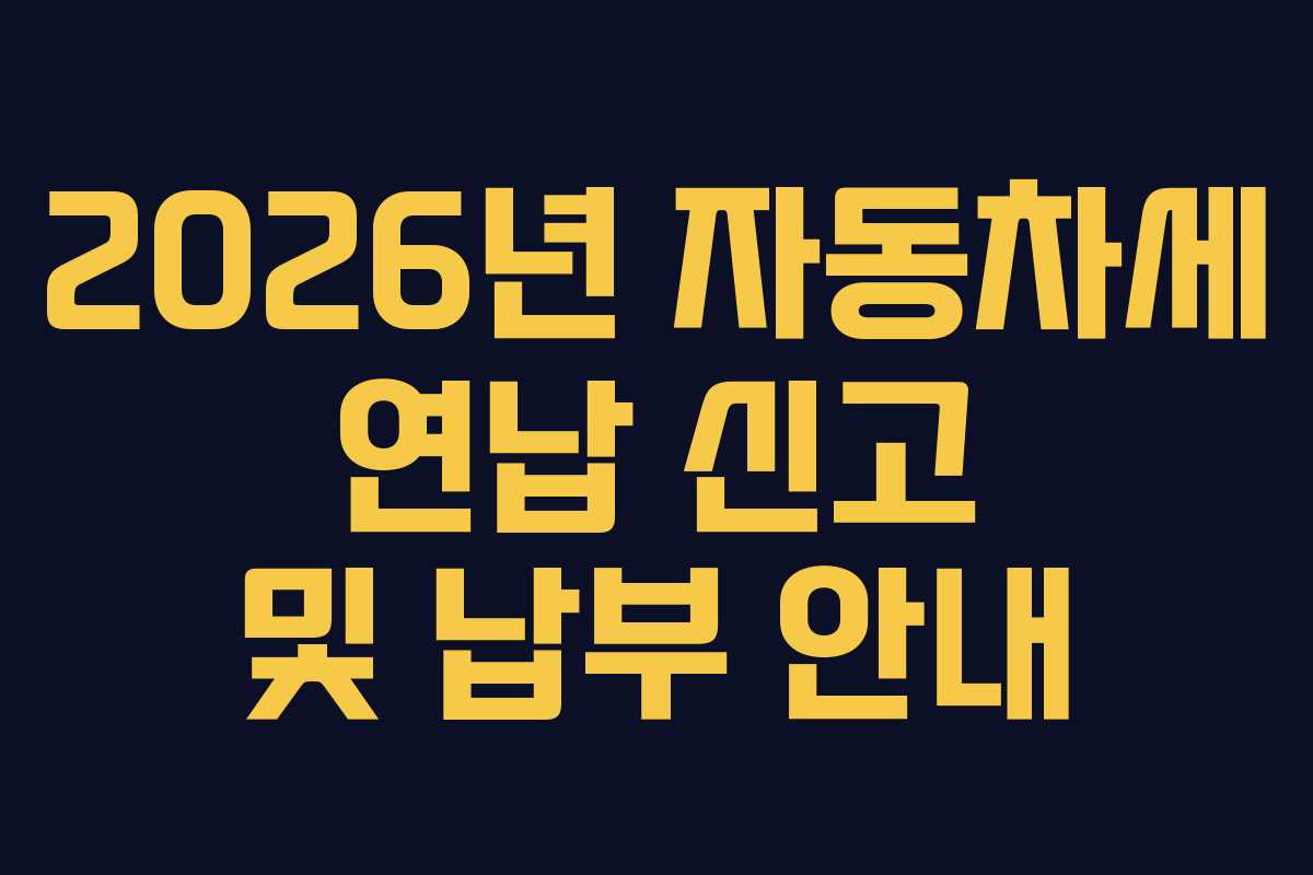 2026년 자동차세 연납 신고 및 납부 안내