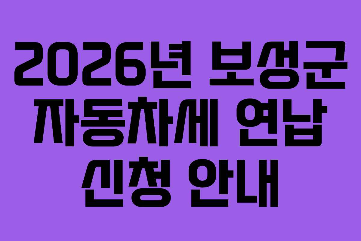 2026년 보성군 자동차세 연납 신청 안내