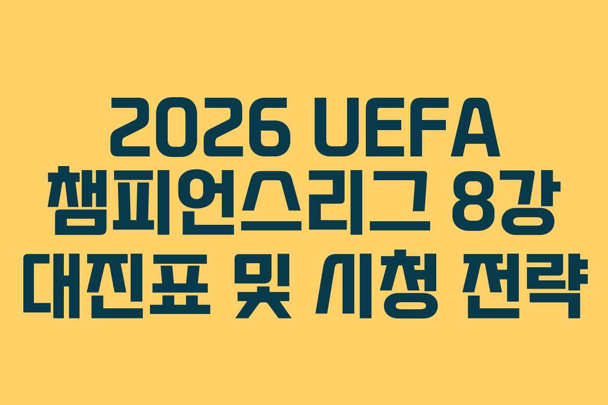 2026 UEFA 챔피언스리그 8강 대진표 및 시청 전략