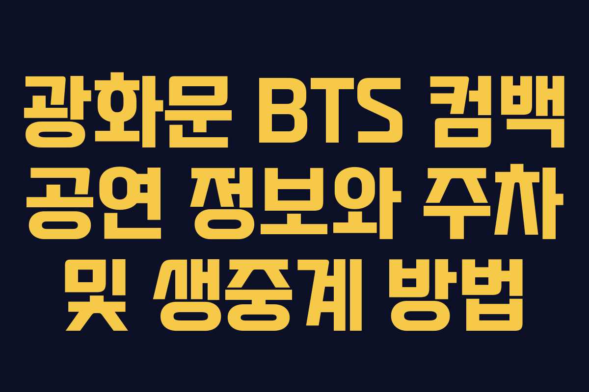 광화문 BTS 컴백 공연 정보와 주차 및 생중계 방법