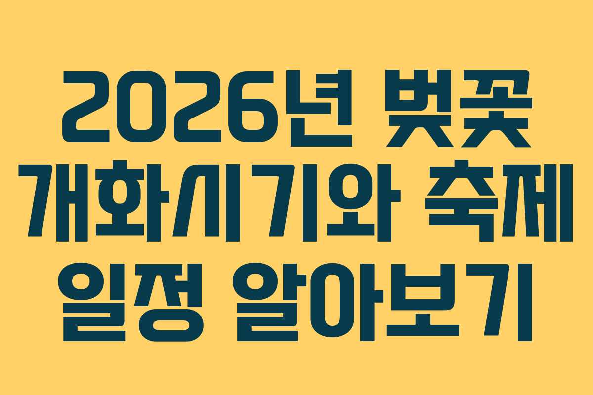 2026년 벚꽃 개화시기와 축제 일정 알아보기