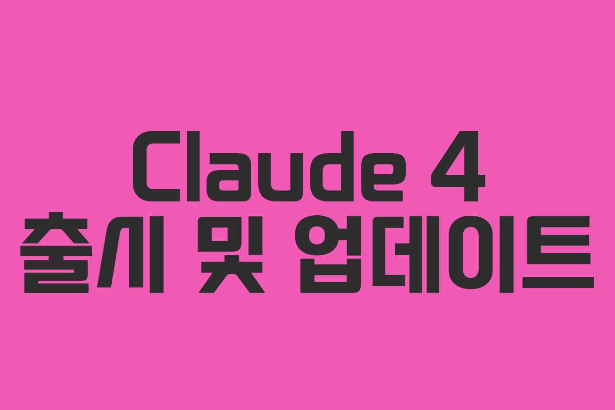 Claude 4 출시 및 업데이트