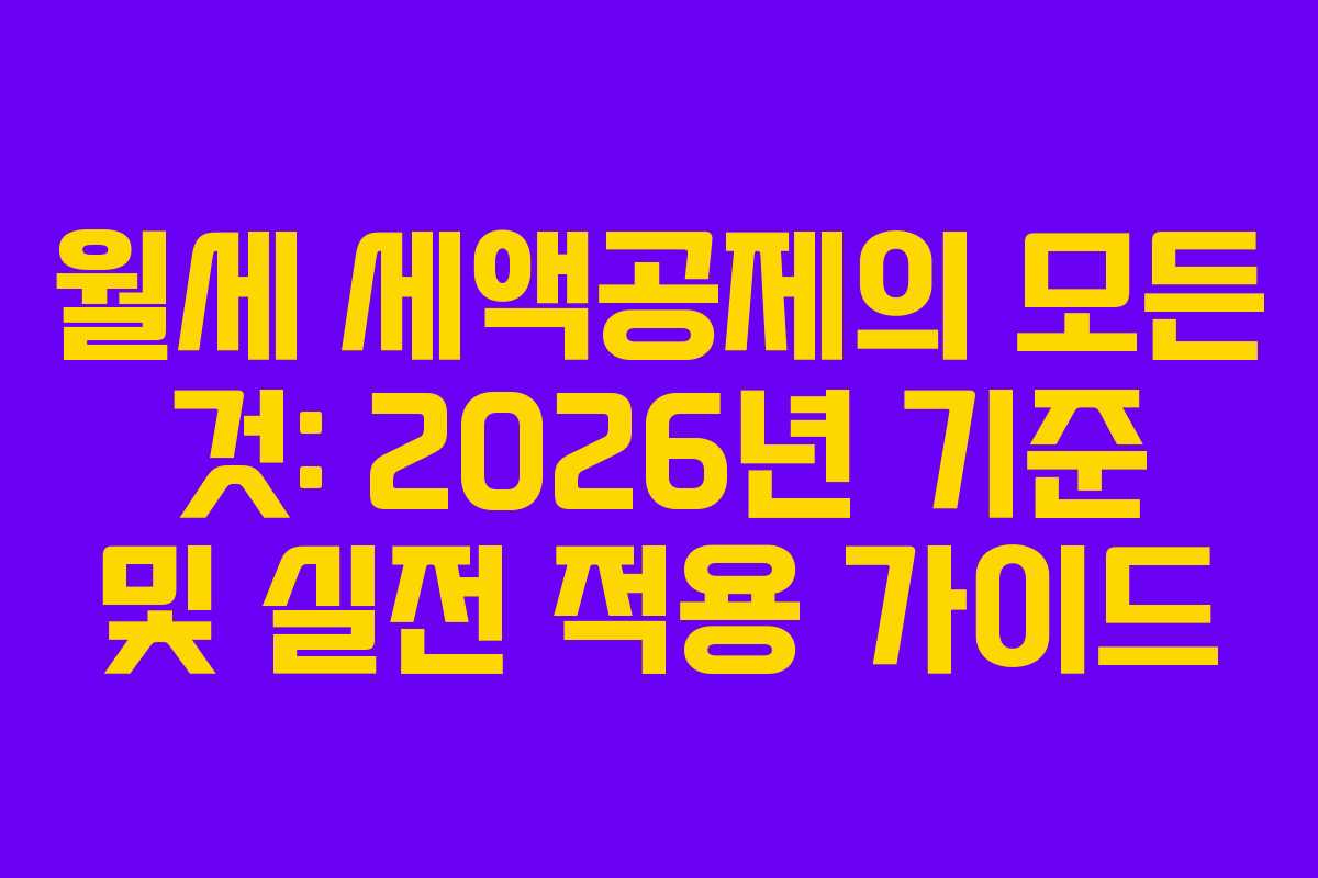 월세 세액공제의 모든 것: 2026년 기준 및 실전 적용 가이드