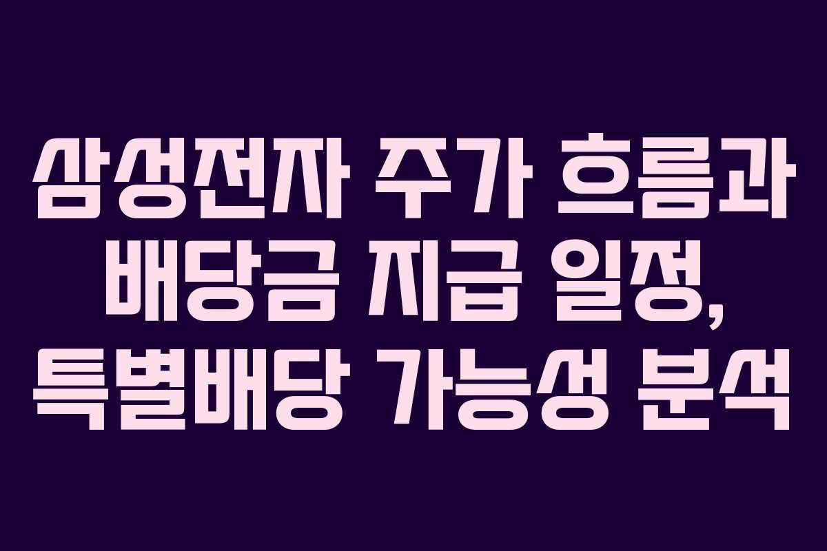 삼성전자 주가 흐름과 배당금 지급 일정, 특별배당 가능성 분석