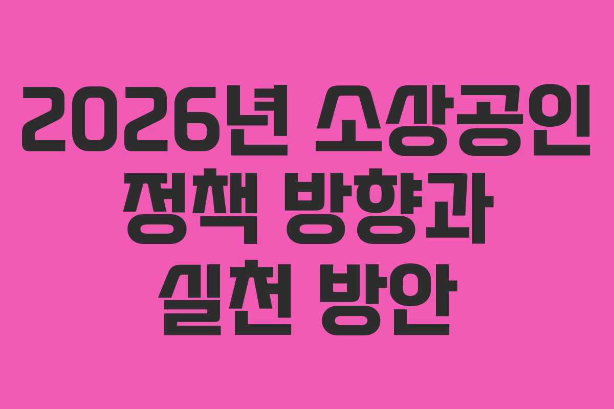 2026년 소상공인 정책 방향과 실천 방안