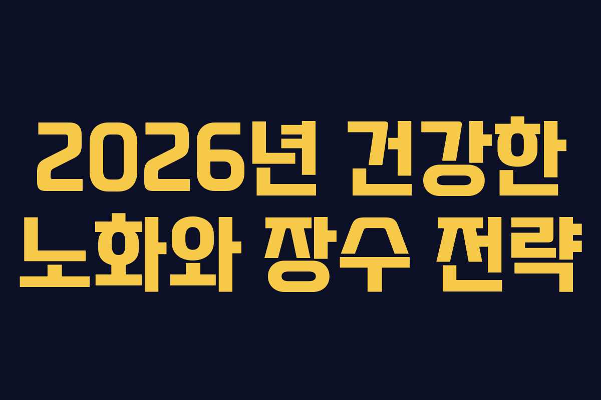 2026년 건강한 노화와 장수 전략