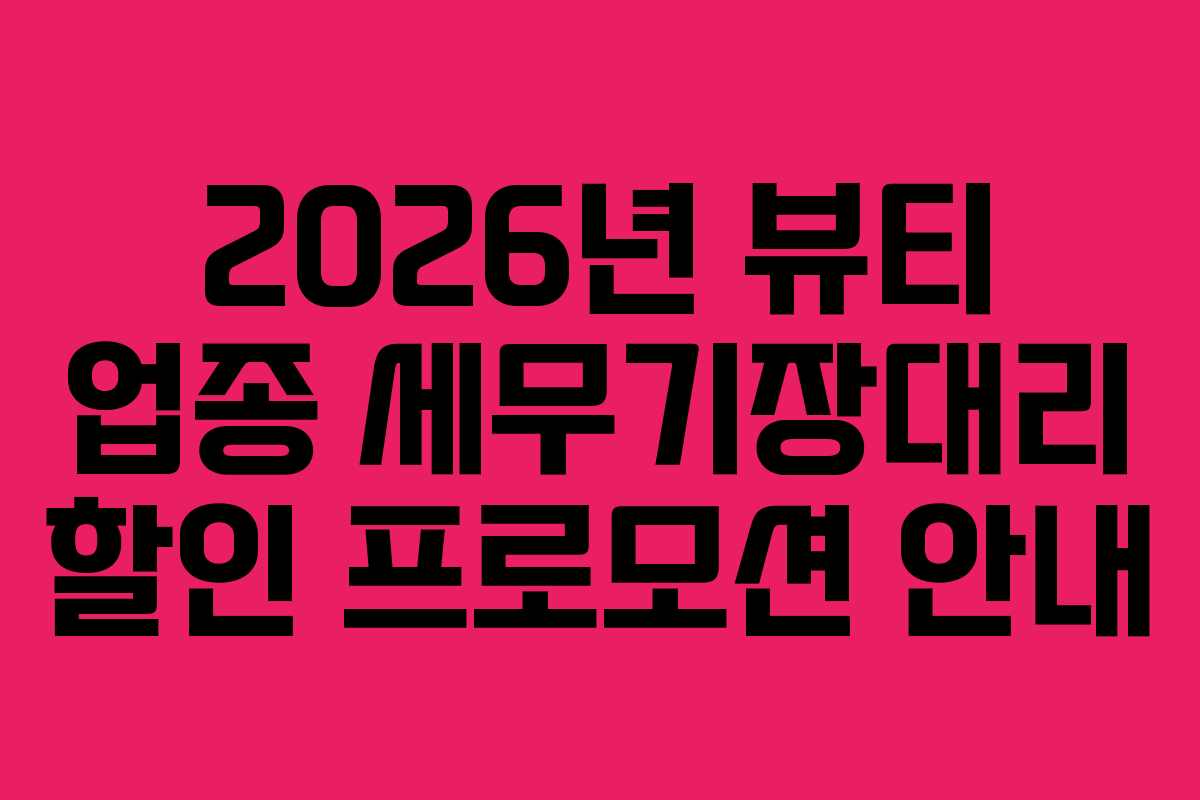 2026년 뷰티 업종 세무기장대리 할인 프로모션 안내