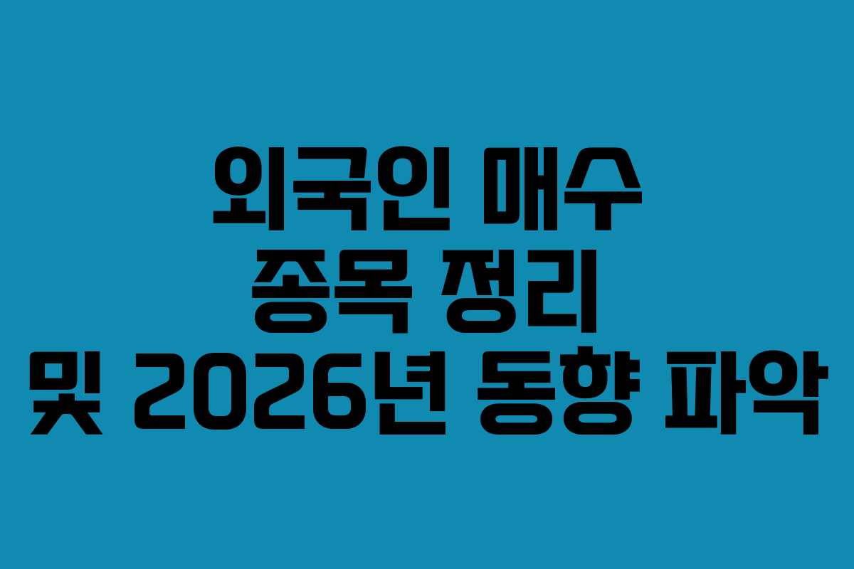 외국인 매수 종목 정리 및 2026년 동향 파악