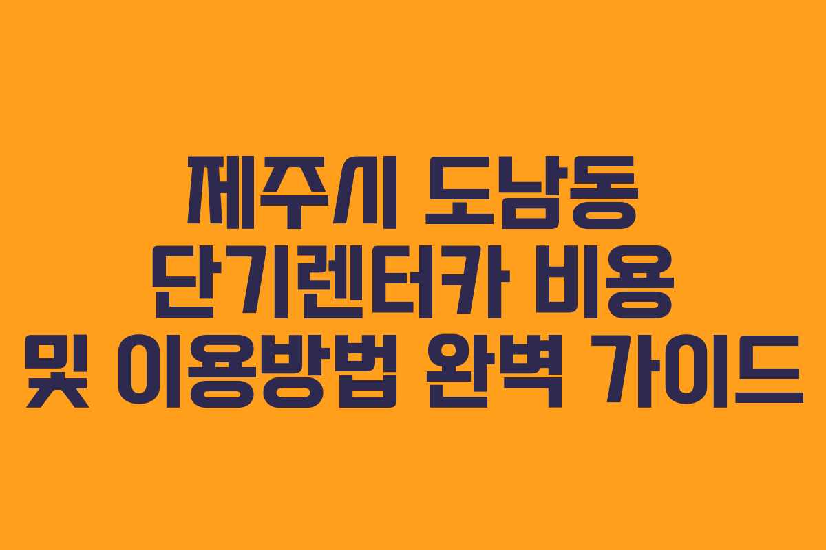 제주시 도남동 단기렌터카 비용 및 이용방법 완벽 가이드