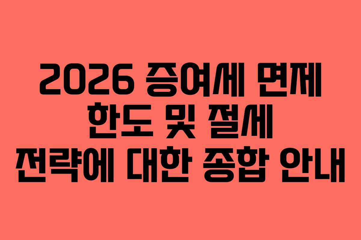 2026 증여세 면제 한도 및 절세 전략에 대한 종합 안내