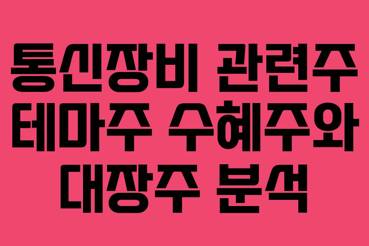 통신장비 관련주 테마주 수혜주와 대장주 분석