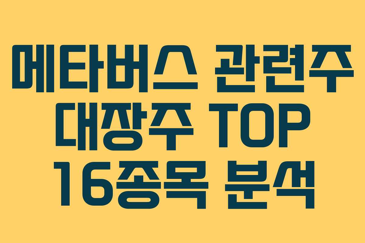 메타버스 관련주 대장주 TOP 16종목 분석