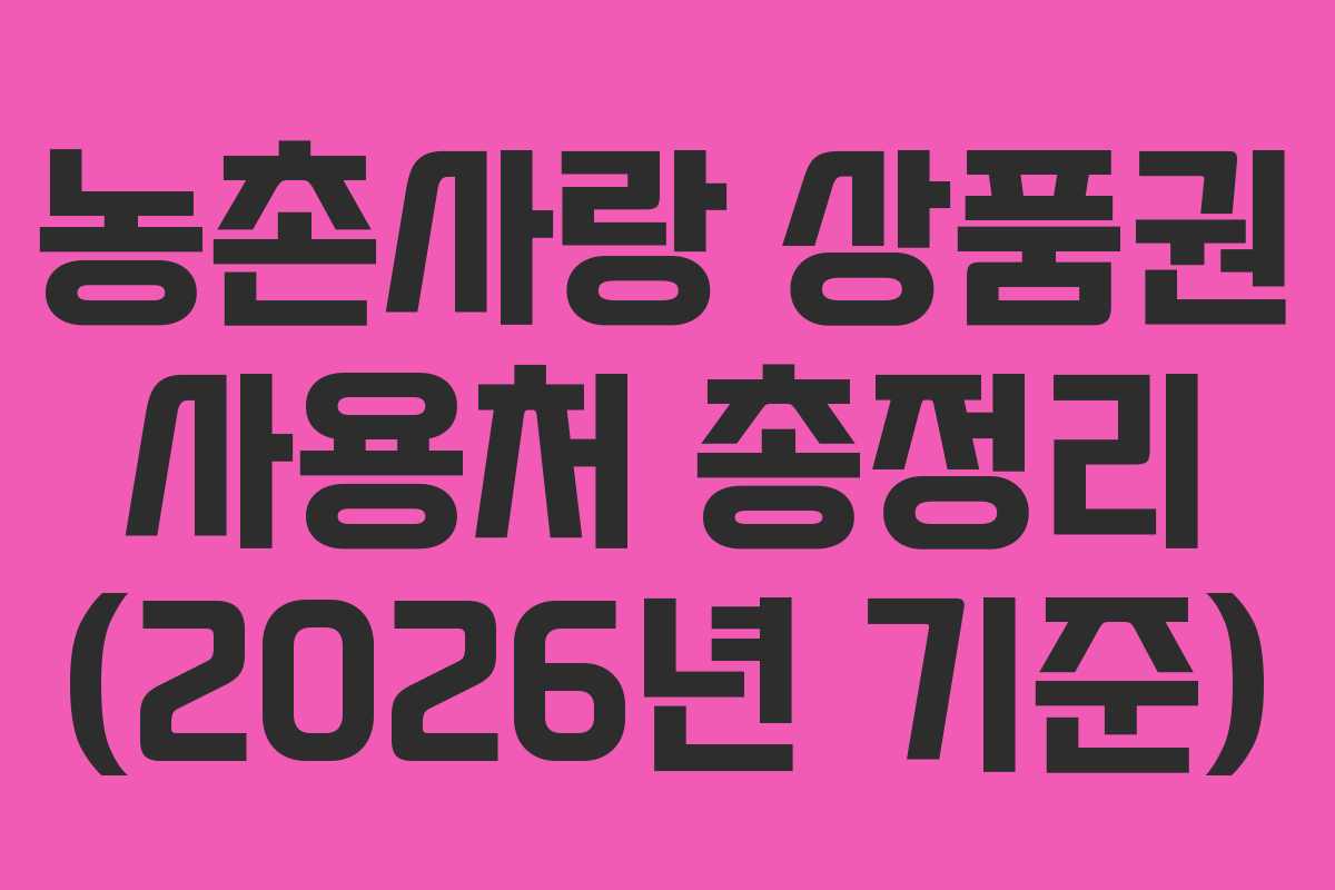 농촌사랑 상품권 사용처 총정리 (2026년 기준)