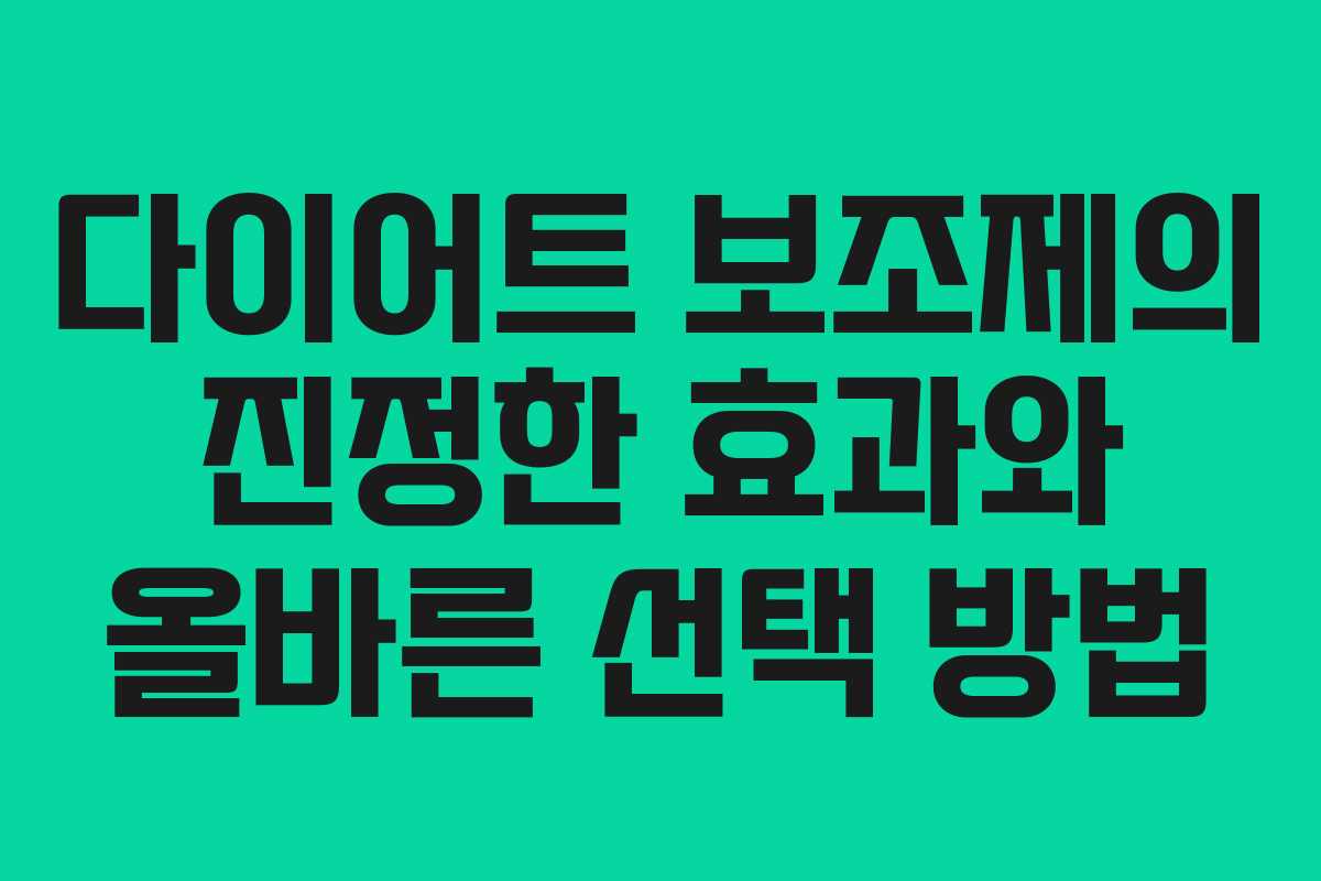 다이어트 보조제의 진정한 효과와 올바른 선택 방법