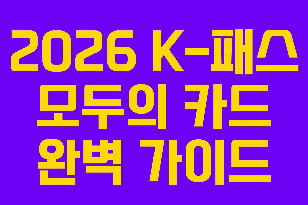 2026 K-패스 모두의 카드 완벽 가이드