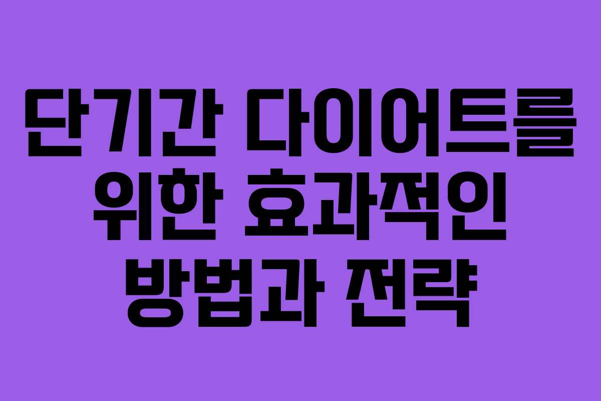 단기간 다이어트를 위한 효과적인 방법과 전략