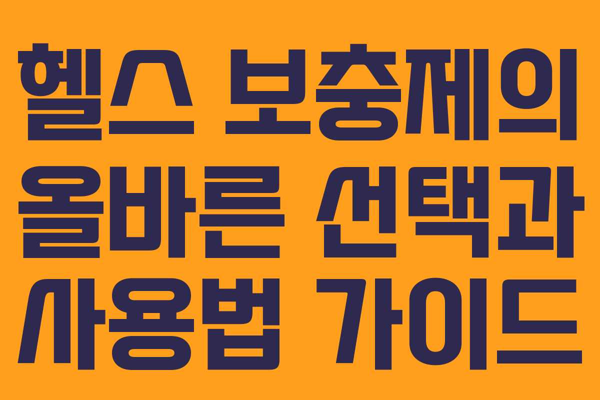 헬스 보충제의 올바른 선택과 사용법 가이드