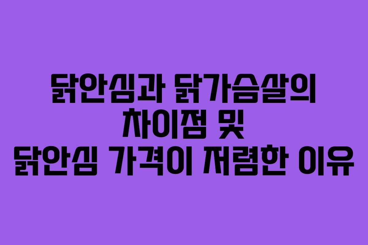 닭안심과 닭가슴살의 차이점 및 닭안심 가격이 저렴한 이유