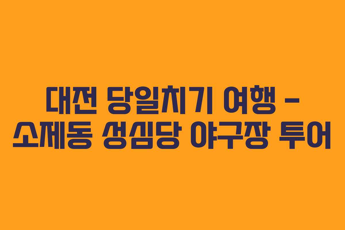대전 당일치기 여행 – 소제동 성심당 야구장 투어
