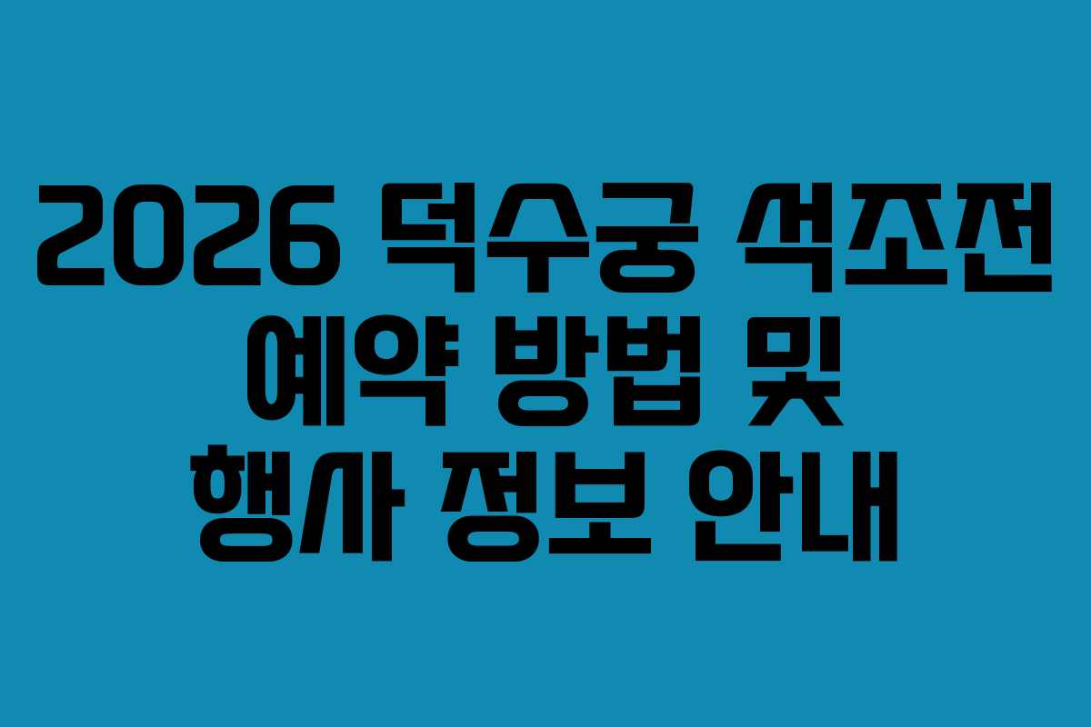 2026 덕수궁 석조전 예약 방법 및 행사 정보 안내