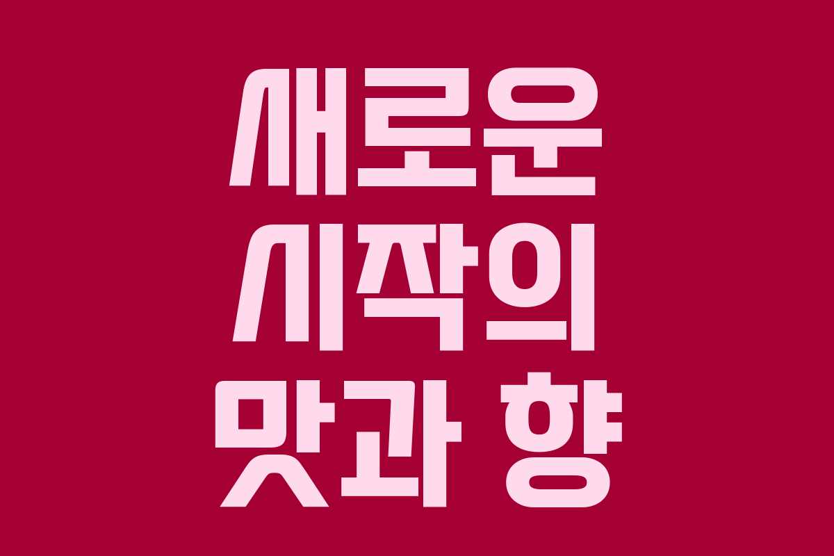 새로운 시작의 맛과 향
