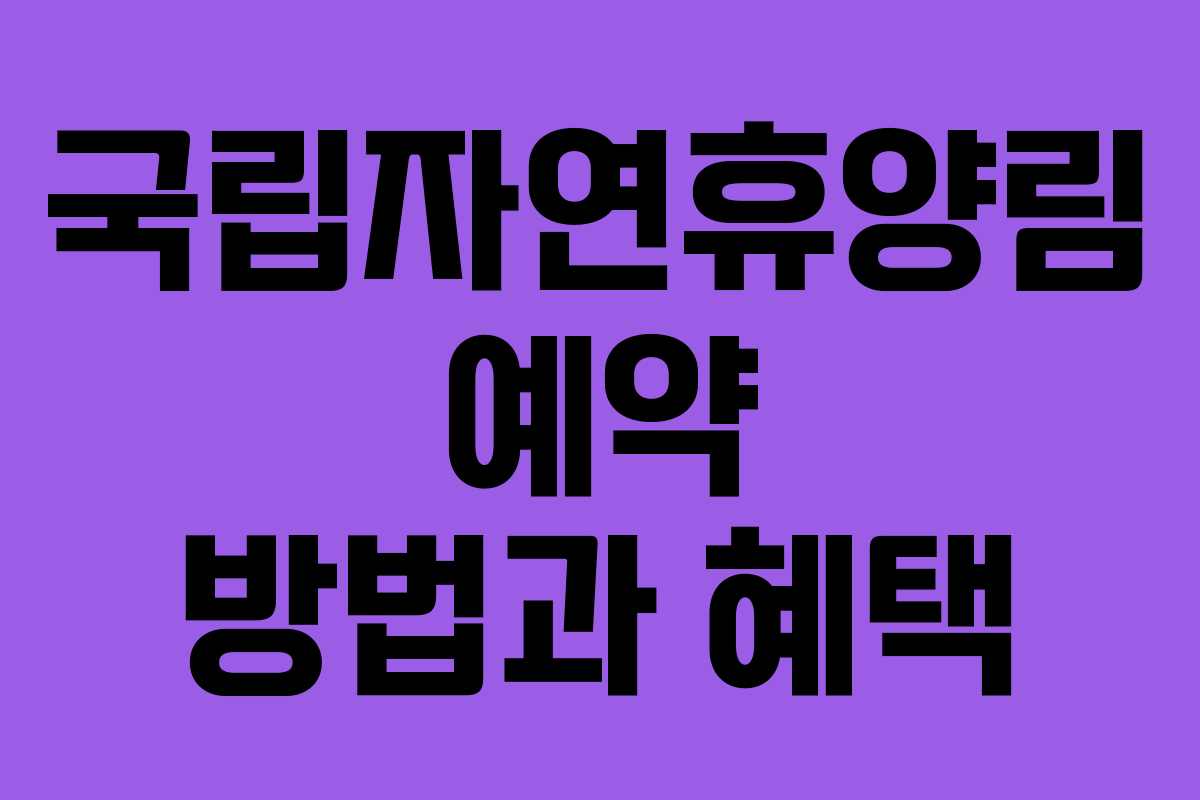 국립자연휴양림 예약 방법과 혜택