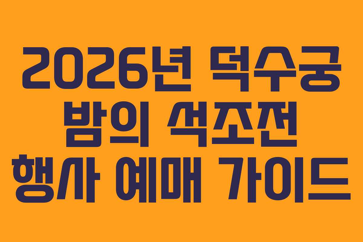 2026년 덕수궁 밤의 석조전 행사 예매 가이드