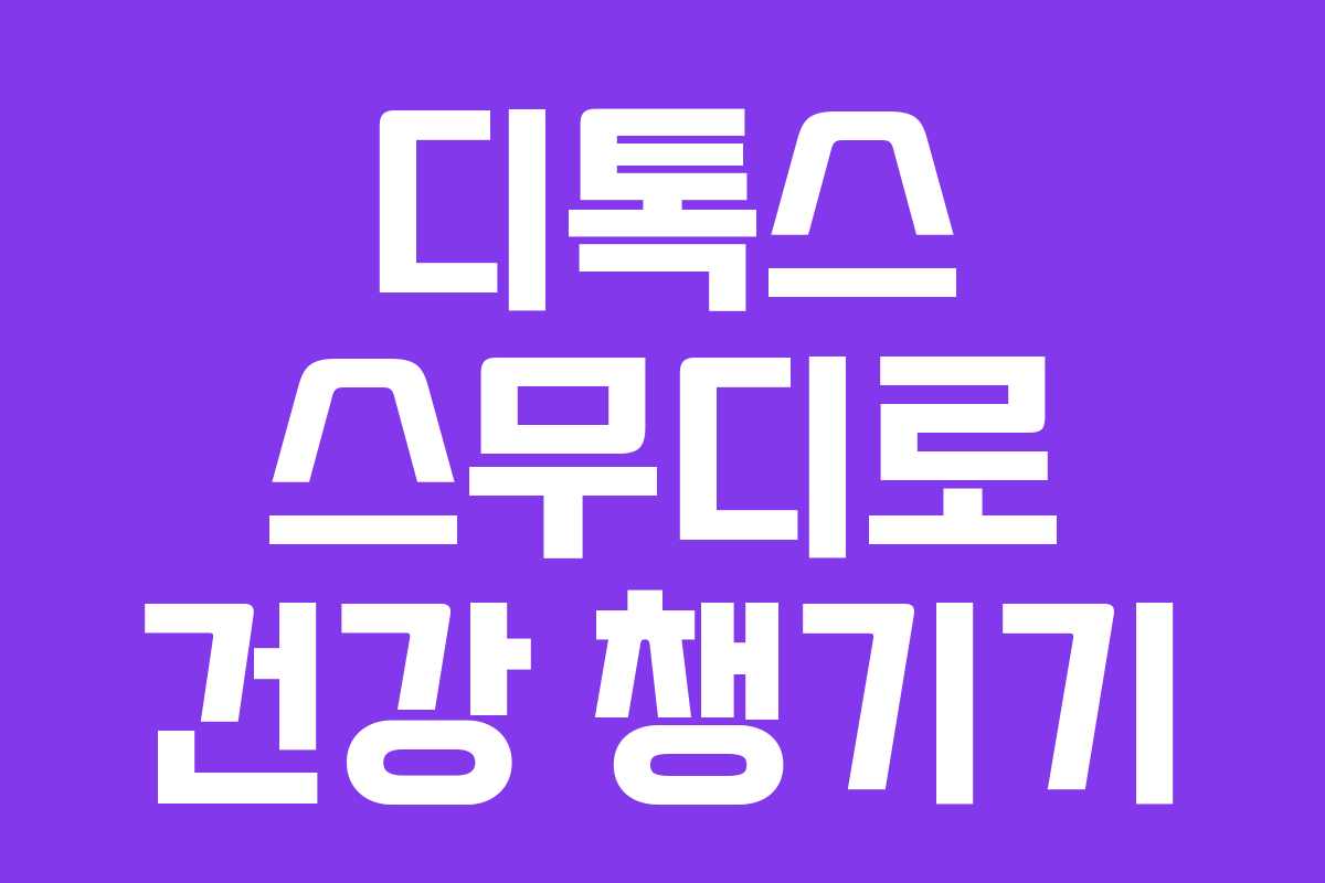 디톡스 스무디로 건강 챙기기