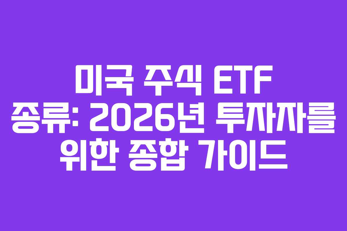 미국 주식 ETF 종류: 2026년 투자자를 위한 종합 가이드