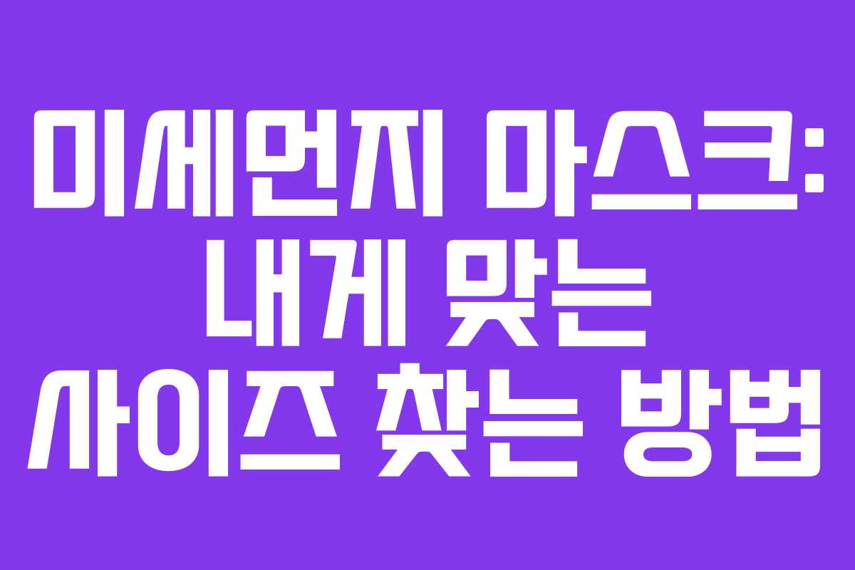 미세먼지 마스크: 내게 맞는 사이즈 찾는 방법