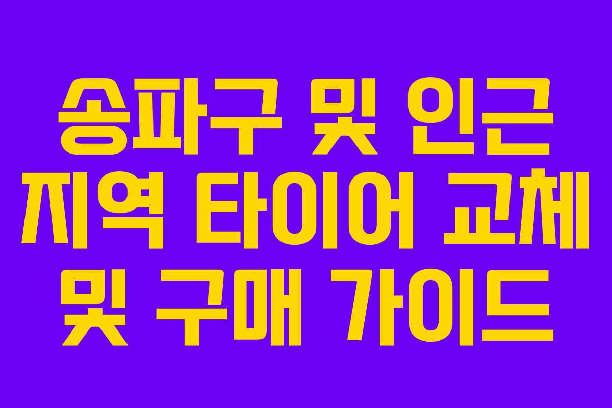 송파구 및 인근 지역 타이어 교체 및 구매 가이드