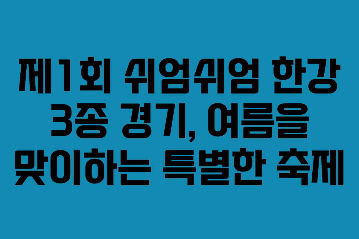 제1회 쉬엄쉬엄 한강 3종 경기, 여름을 맞이하는 특별한 축제